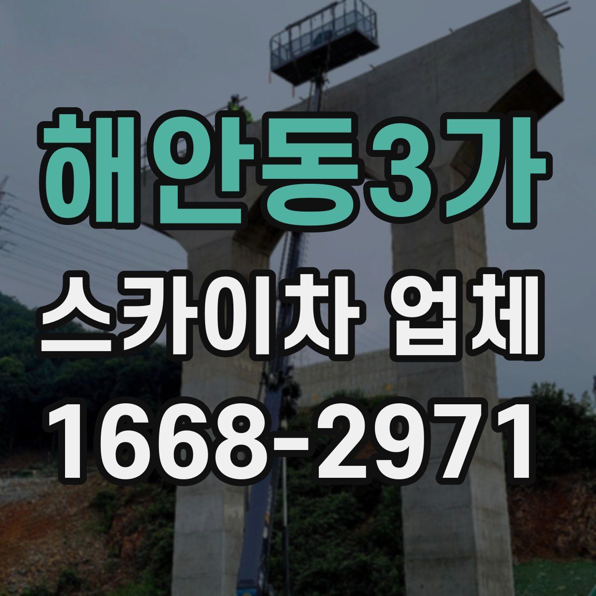 해안동3가 스카이차 업체