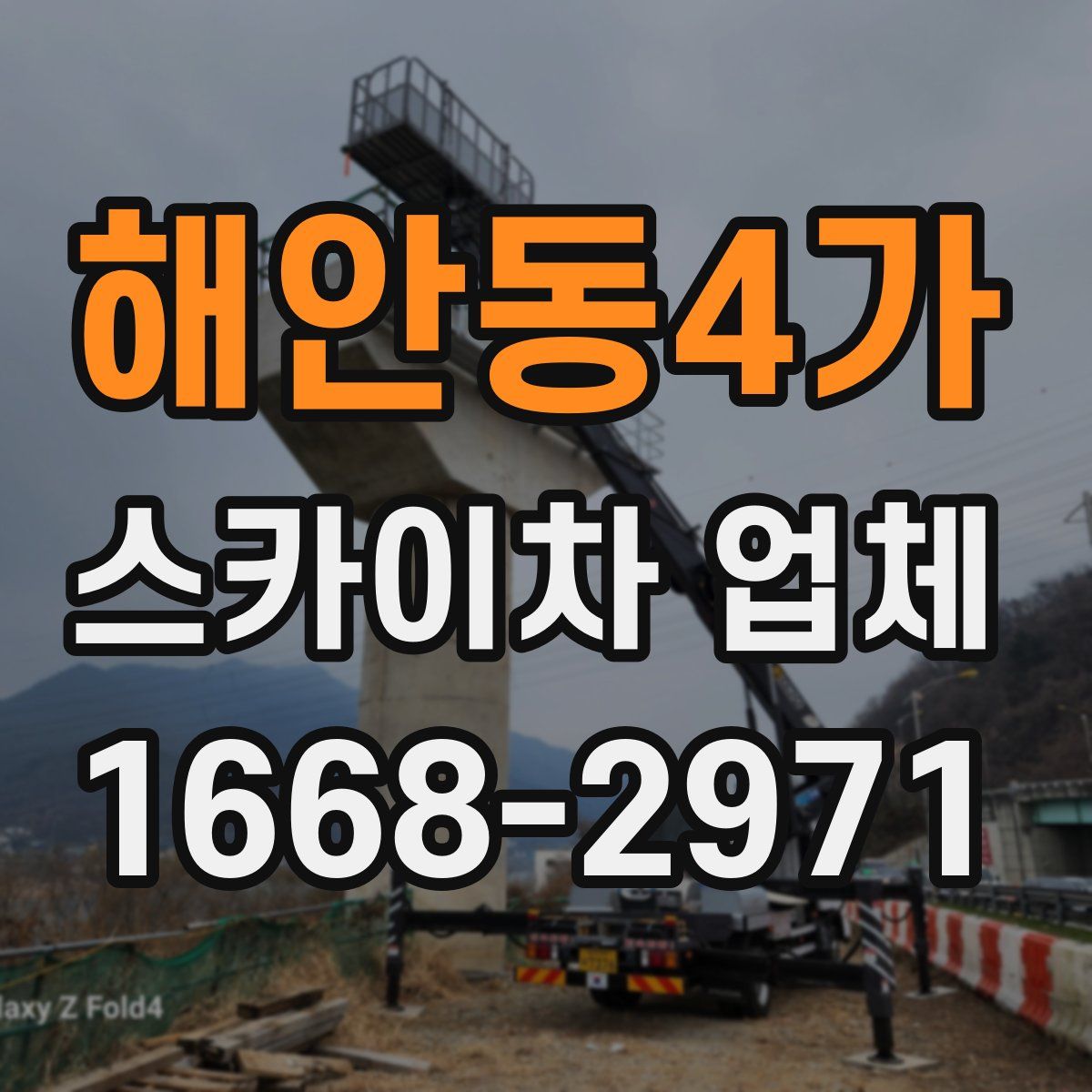 해안동4가 스카이차 업체
