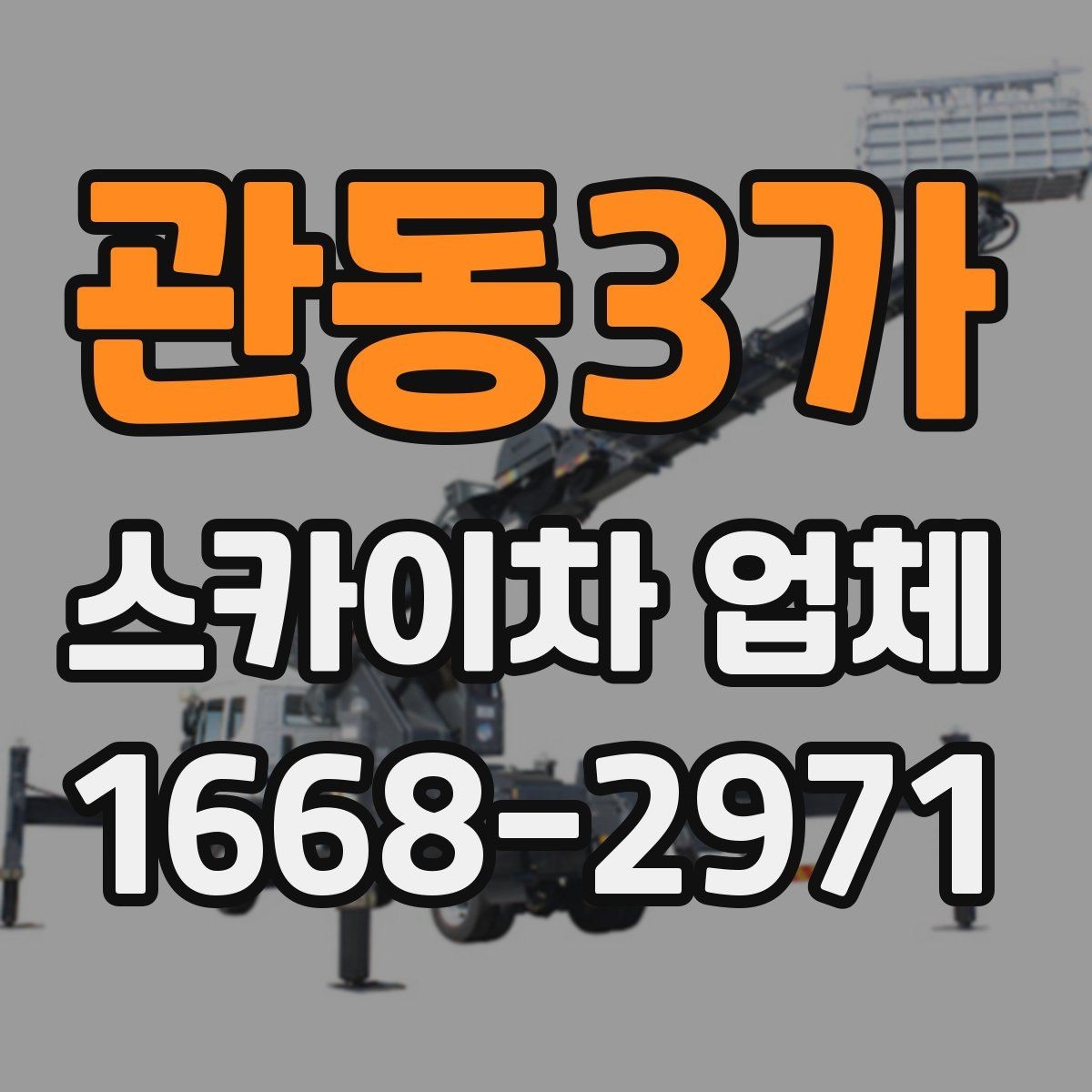 관동3가 스카이차 업체 의뢰가 빠르게 진행되는 조건