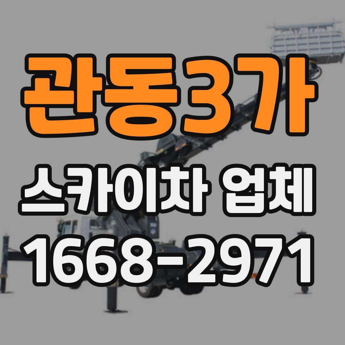 관동3가 스카이차 업체