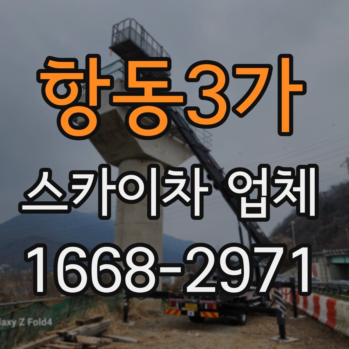 항동3가 스카이차 업체