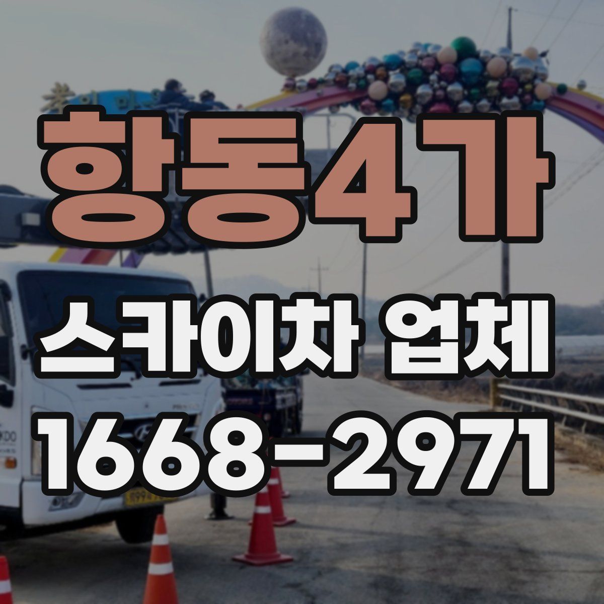 항동4가 스카이차 업체