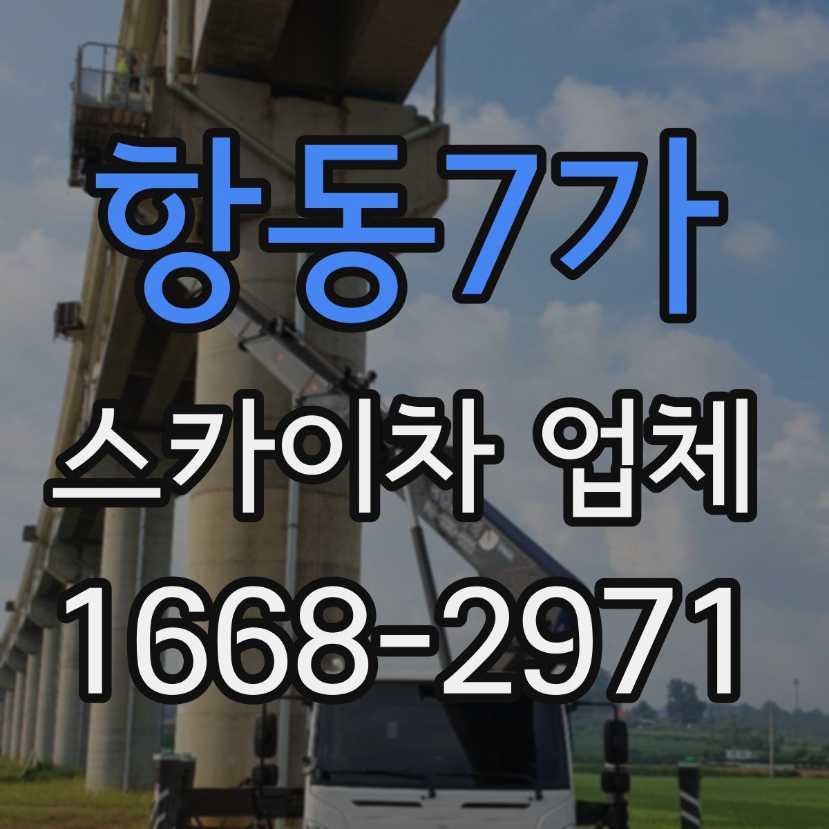항동7가 스카이차 업체