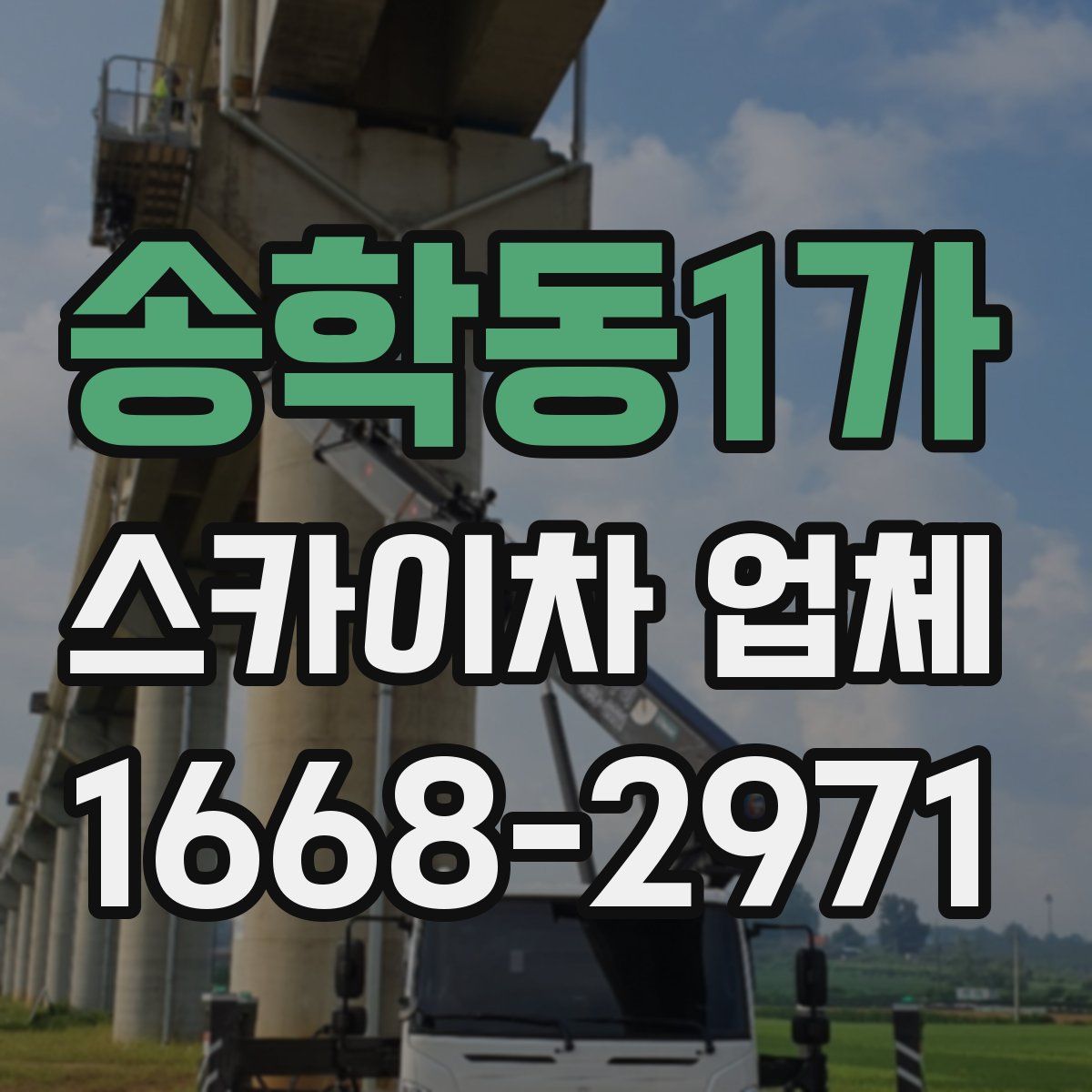 송학동1가 스카이차 업체