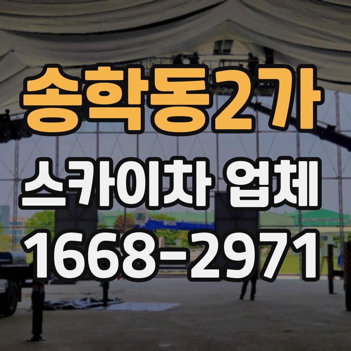 송학동2가 스카이차 업체