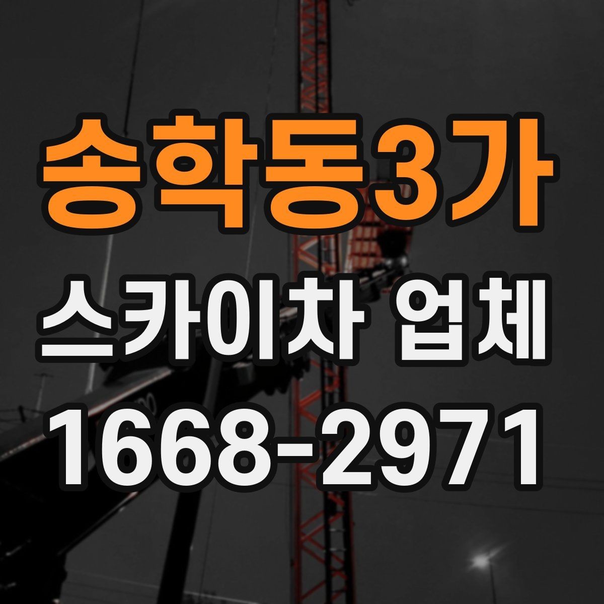 송학동3가 스카이차 업체 견적서를 볼 때 체크할 세부 항목