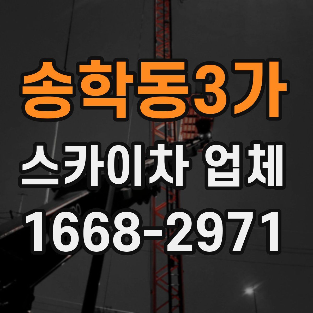 송학동3가 스카이차 업체