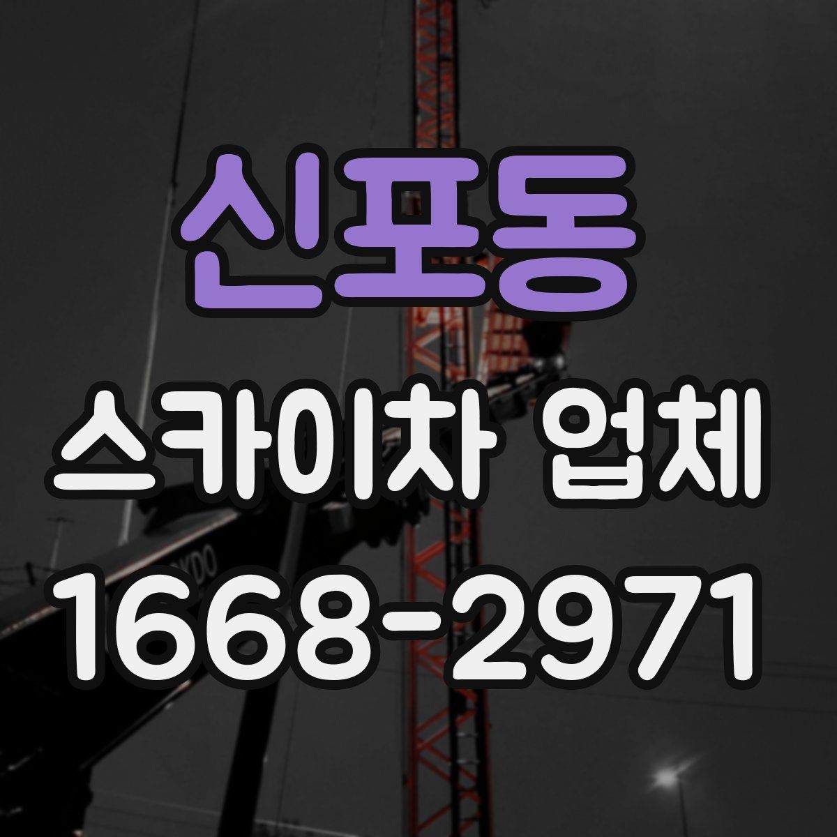 신포동 스카이차 업체