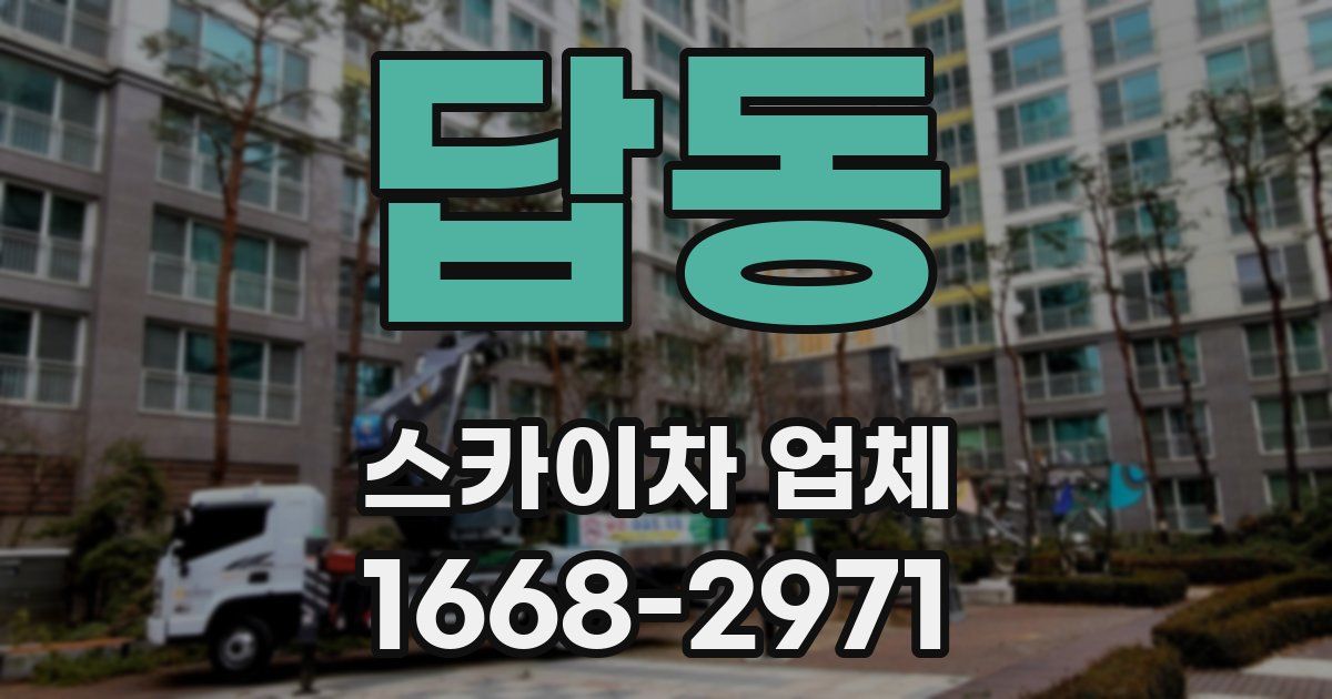 답동 스카이차 업체