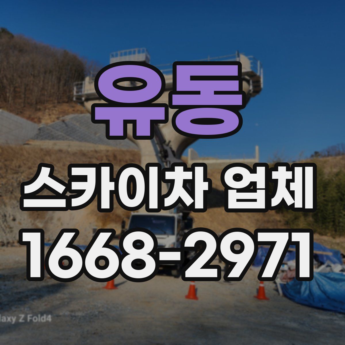 유동 스카이차 업체