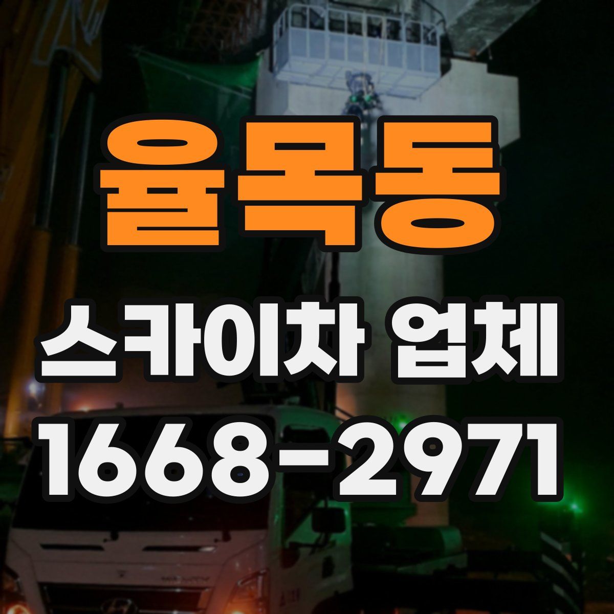 율목동 스카이차 업체