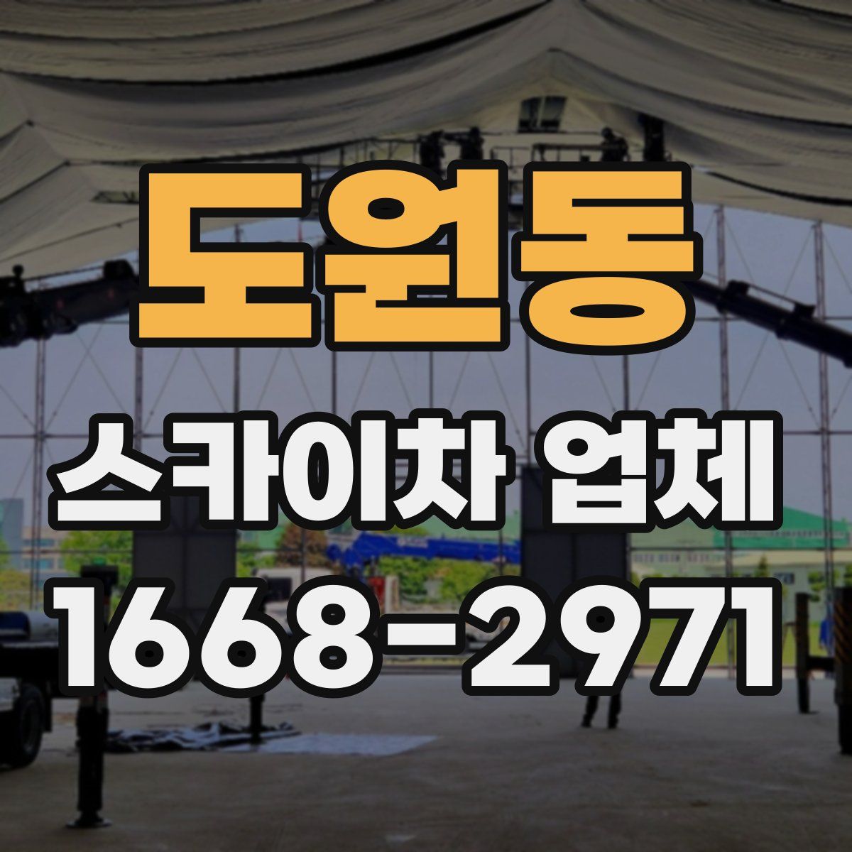 도원동 스카이차 업체
