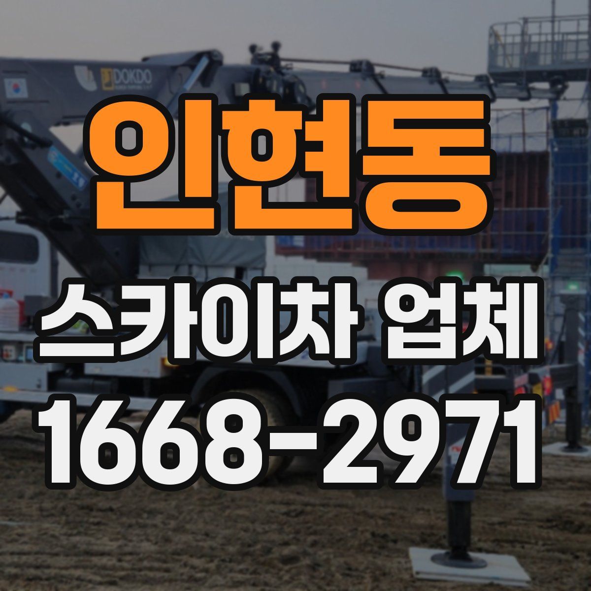 인현동 스카이차 업체