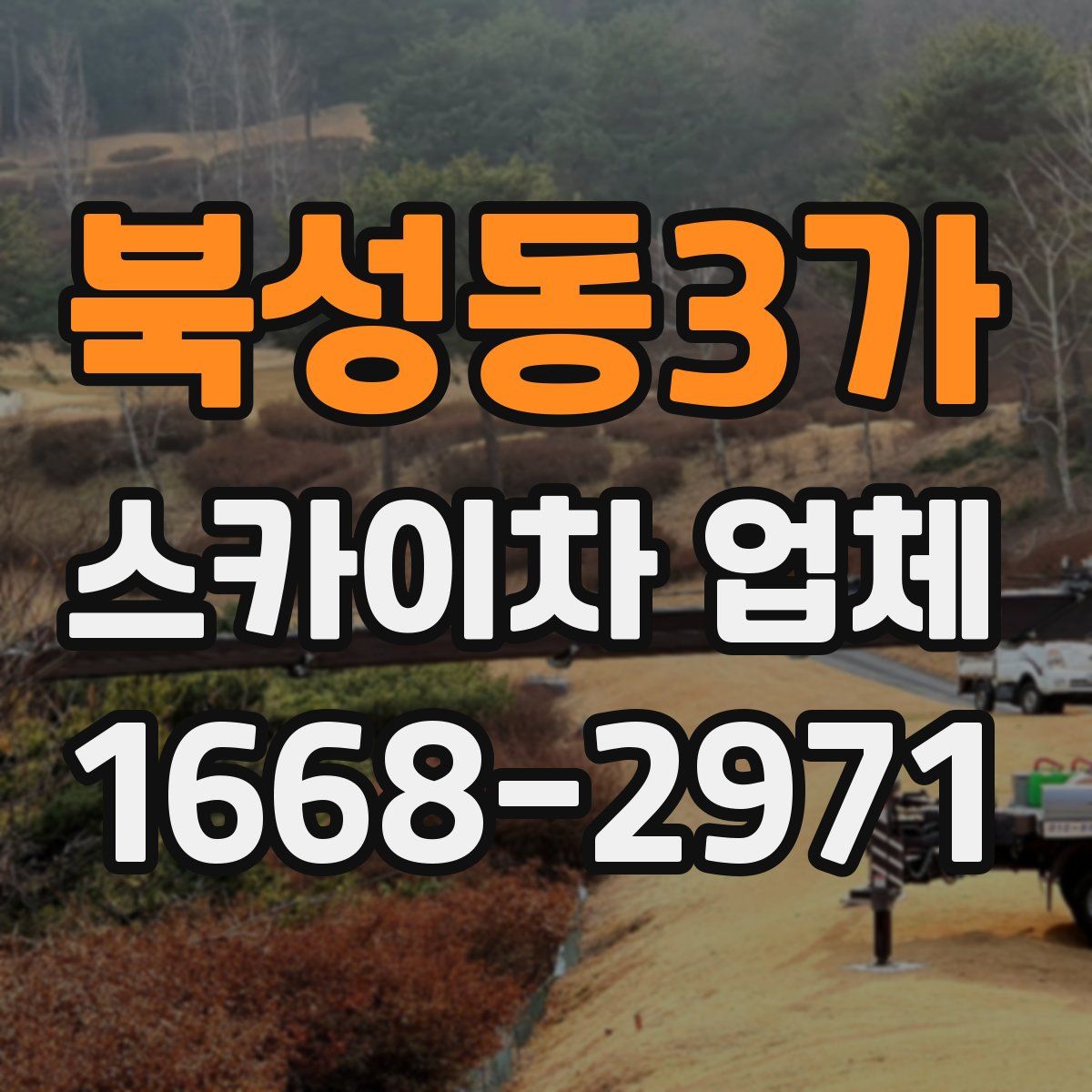 북성동3가 스카이차 업체
