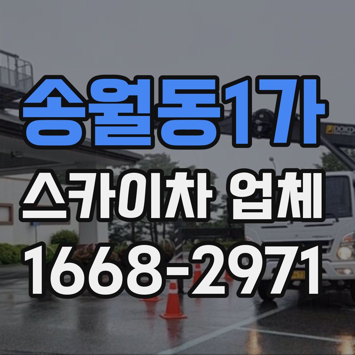 송월동1가 스카이차 업체