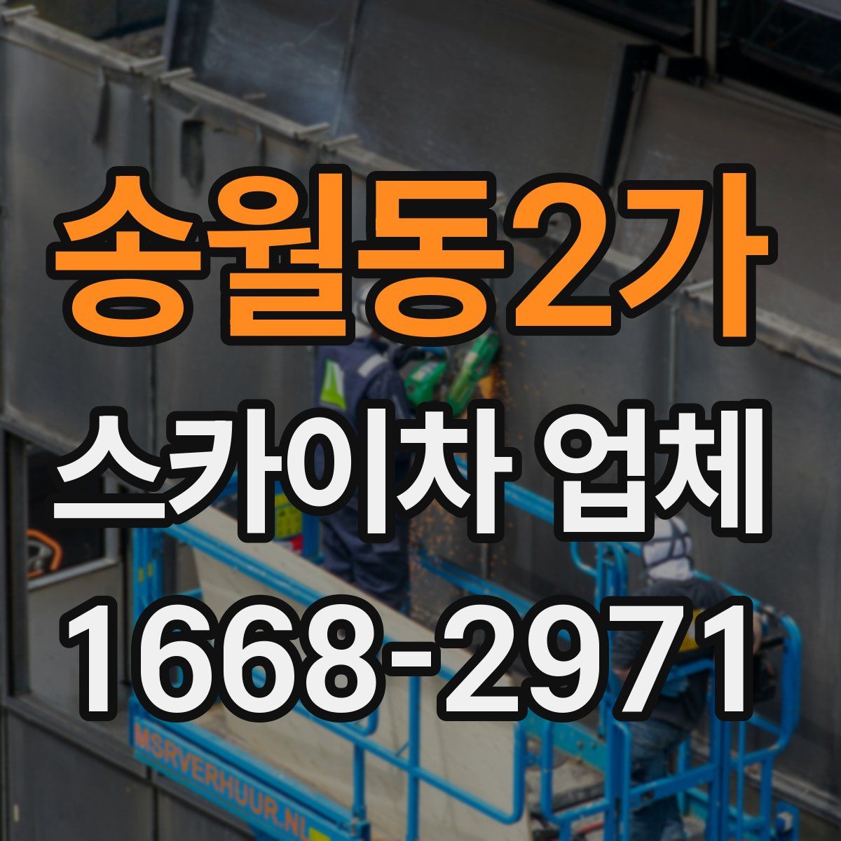 송월동2가 스카이차 업체