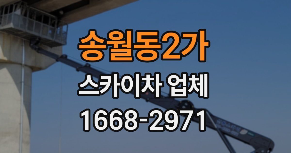 송월동2가 스카이차 업체