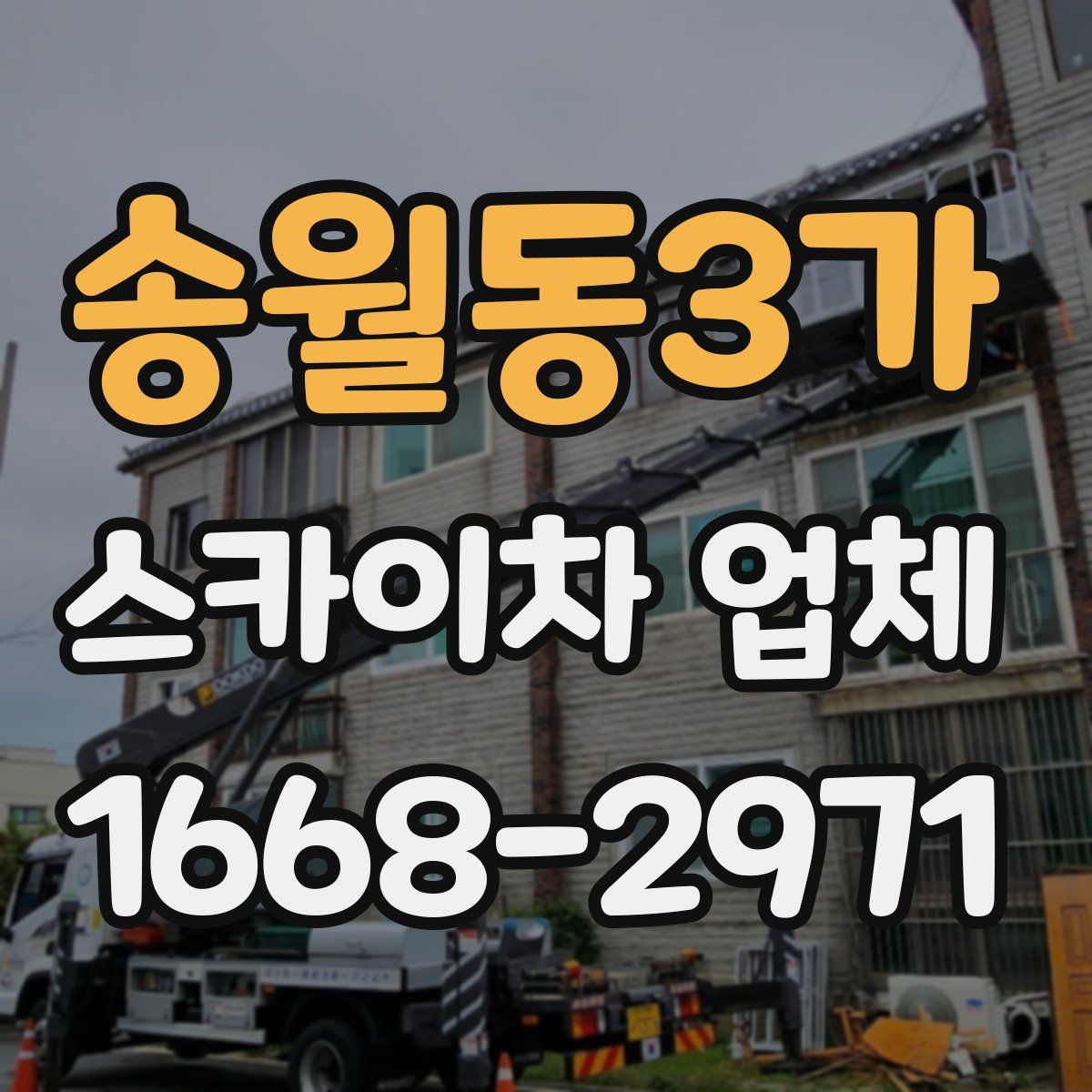송월동3가 스카이차 업체