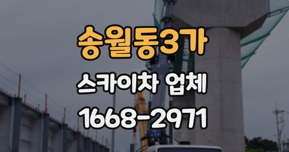 송월동3가 스카이차 업체