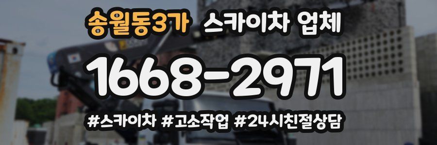 송월동3가 스카이차 업체