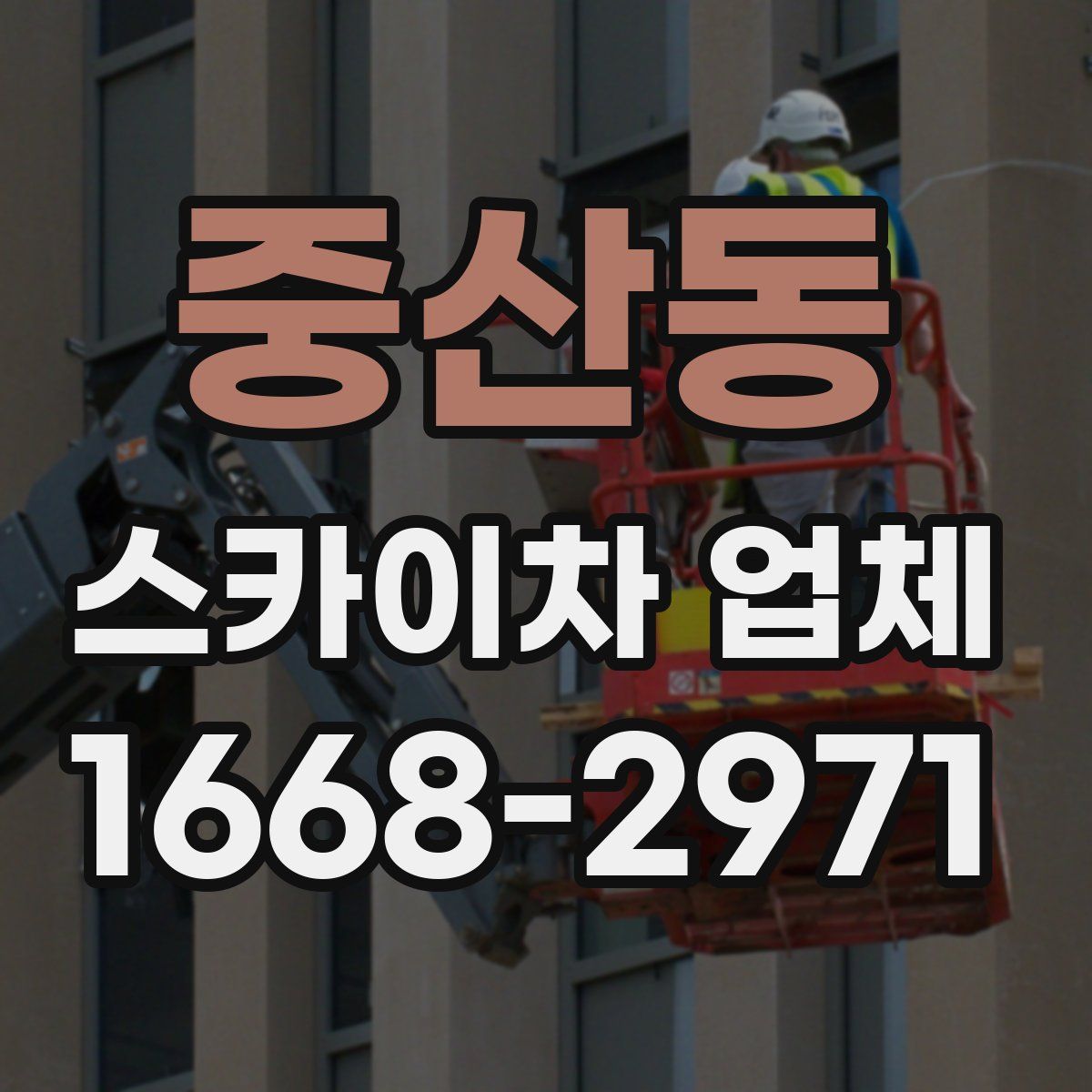 중산동 스카이차 업체