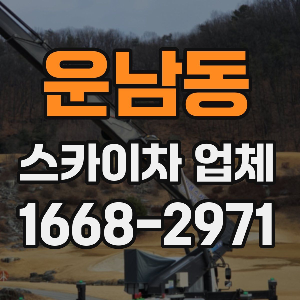 운남동 스카이차 업체