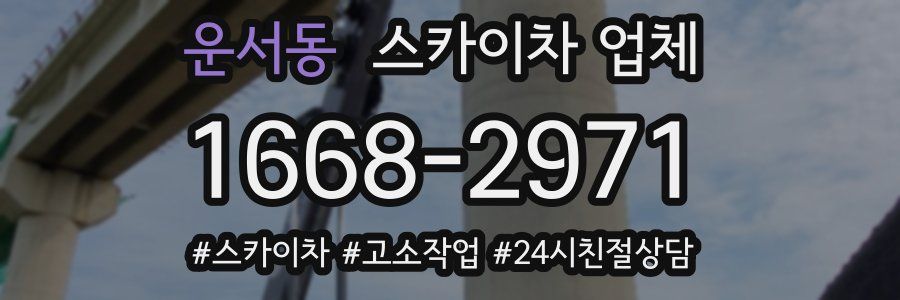 운서동 스카이차 업체