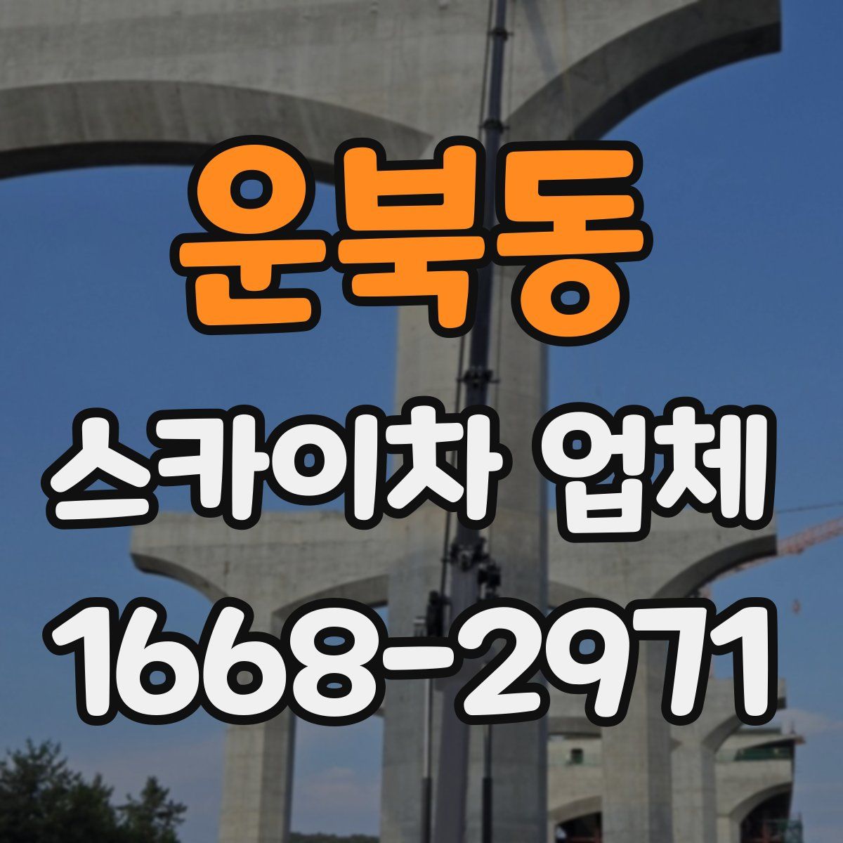 운북동 스카이차 업체
