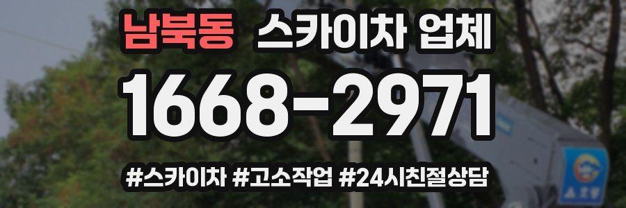 남북동 스카이차 업체