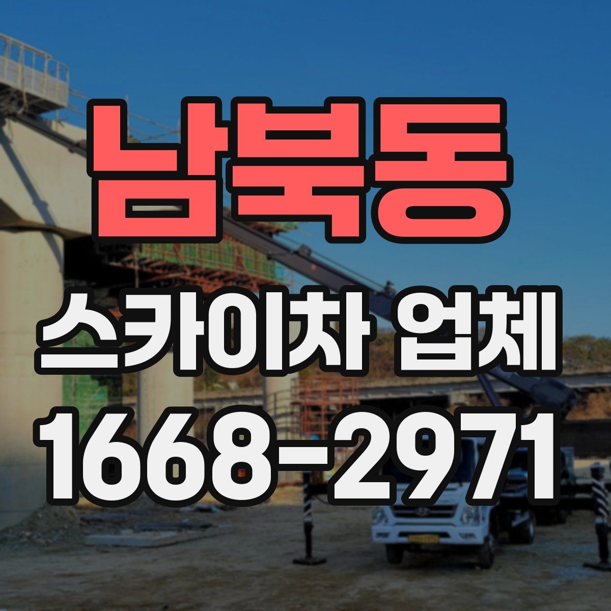 남북동 스카이차 업체