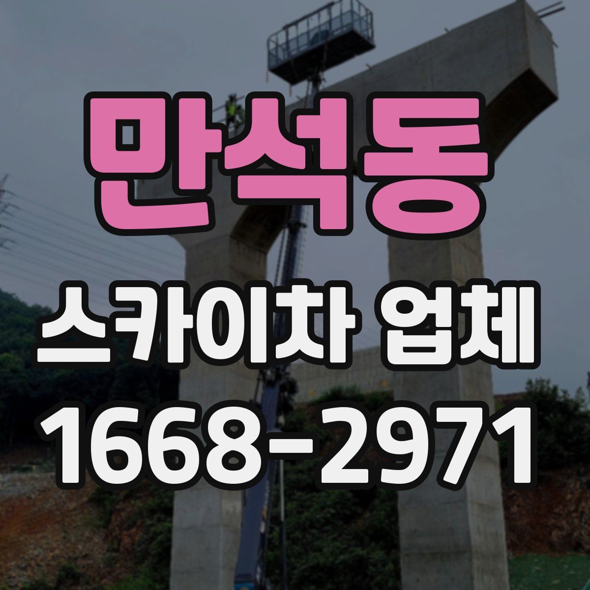 만석동 스카이차 업체