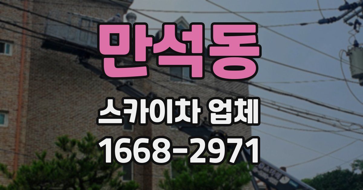 만석동 스카이차 업체