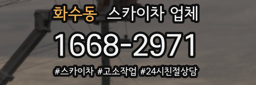 화수동 스카이차 업체