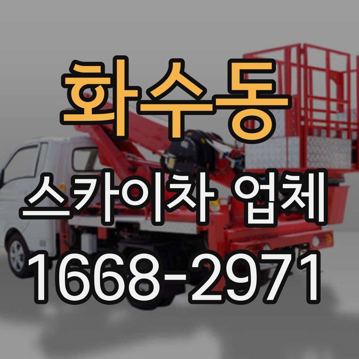 화수동 스카이차 업체