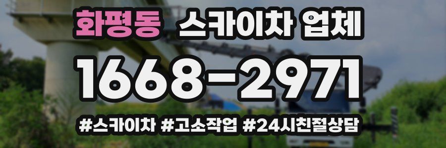 화평동 스카이차 업체