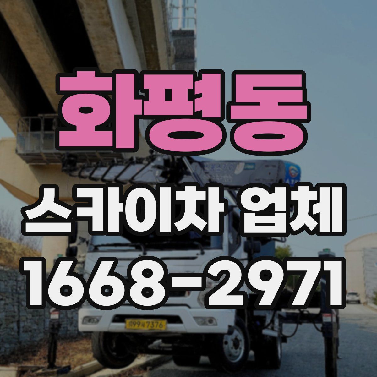 화평동 스카이차 업체