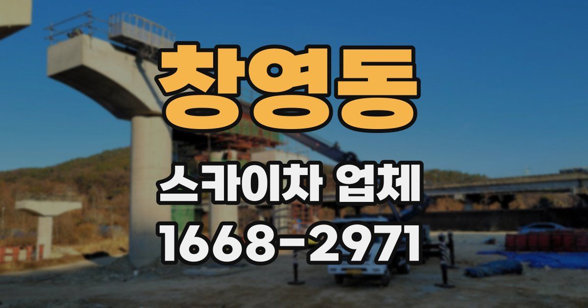 창영동 스카이차 업체