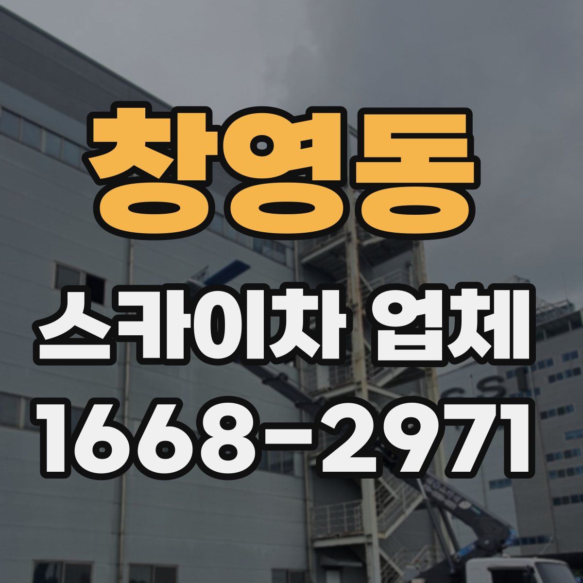 창영동 스카이차 업체