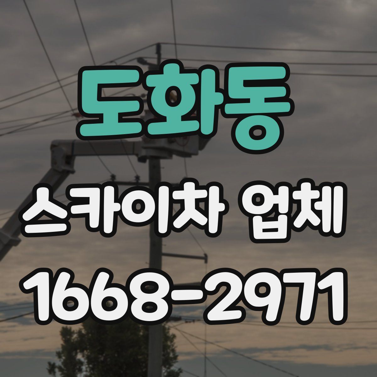 도화동 스카이차 업체