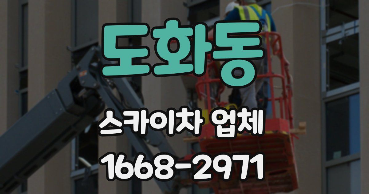 도화동 스카이차 업체