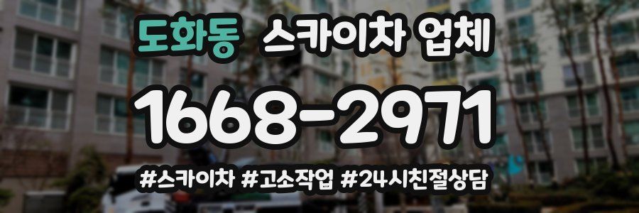 도화동 스카이차 업체