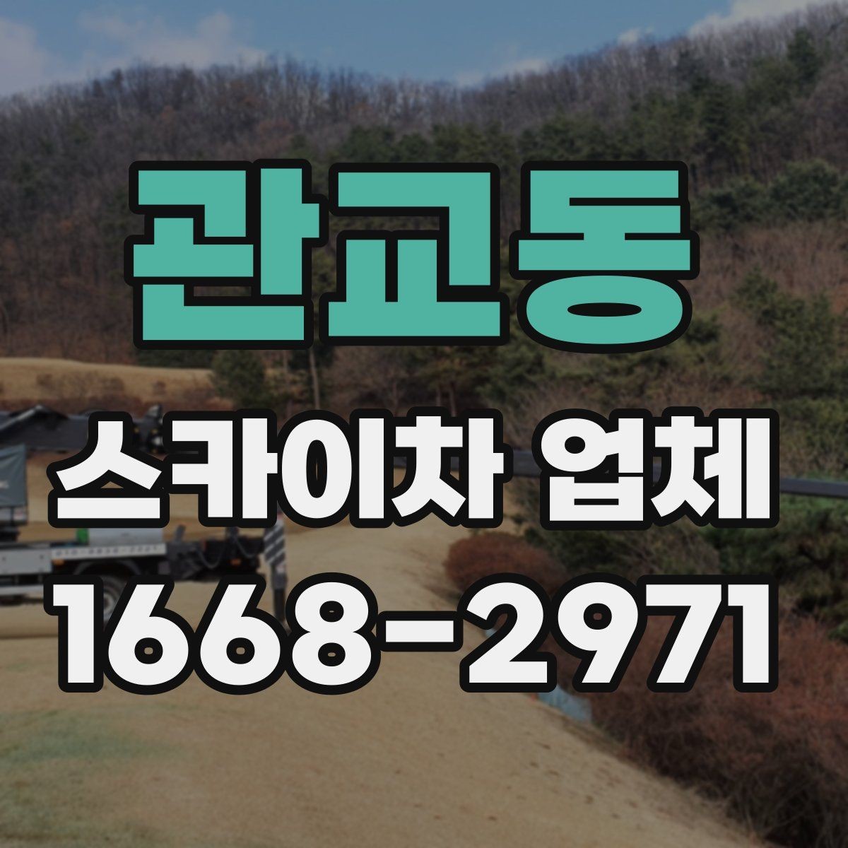 관교동 스카이차 업체 이용 시 작업자와의 소통이 중요한 이유