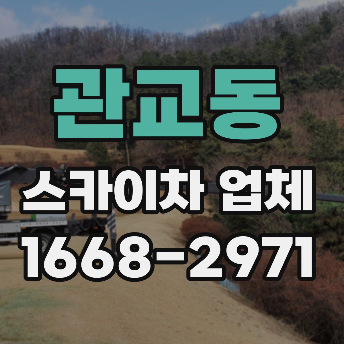 관교동 스카이차 업체