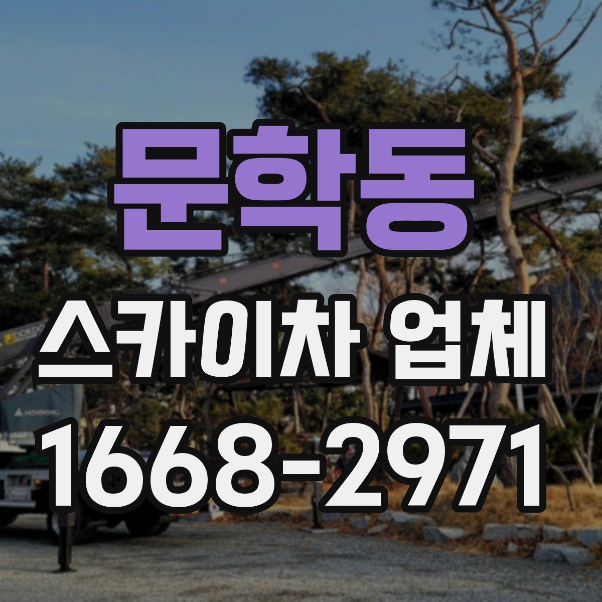 문학동 스카이차 업체