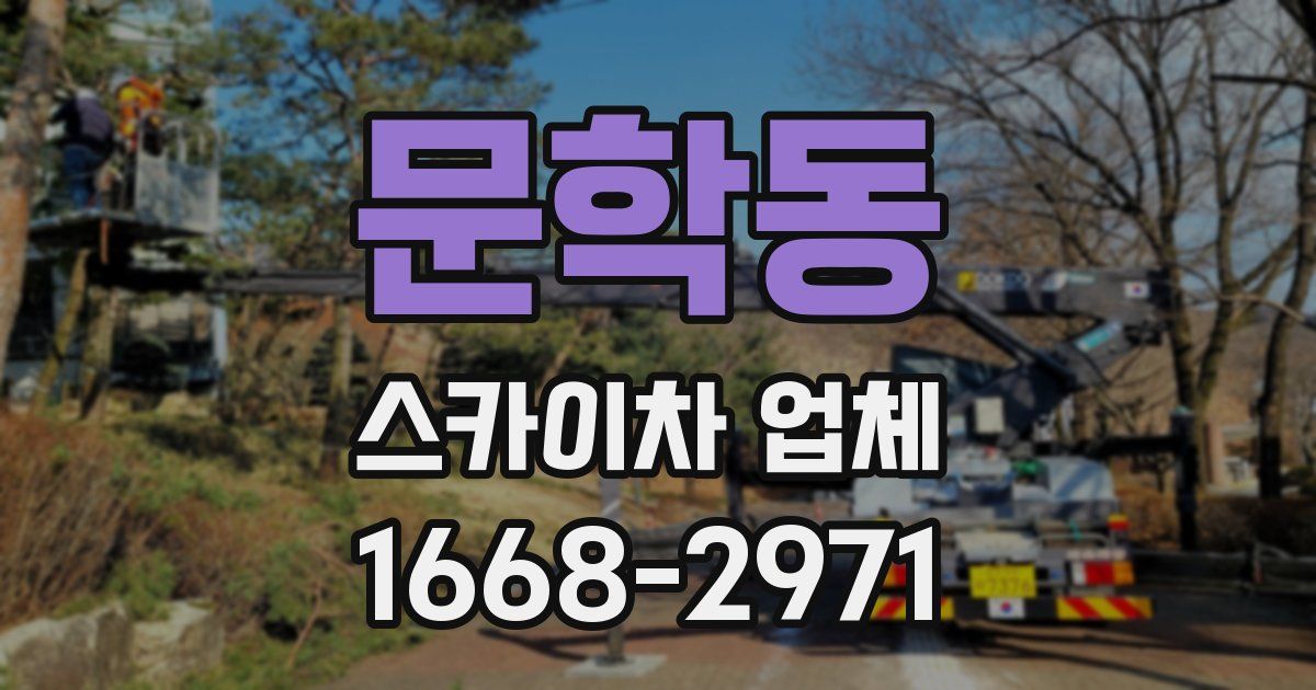 문학동 스카이차 업체