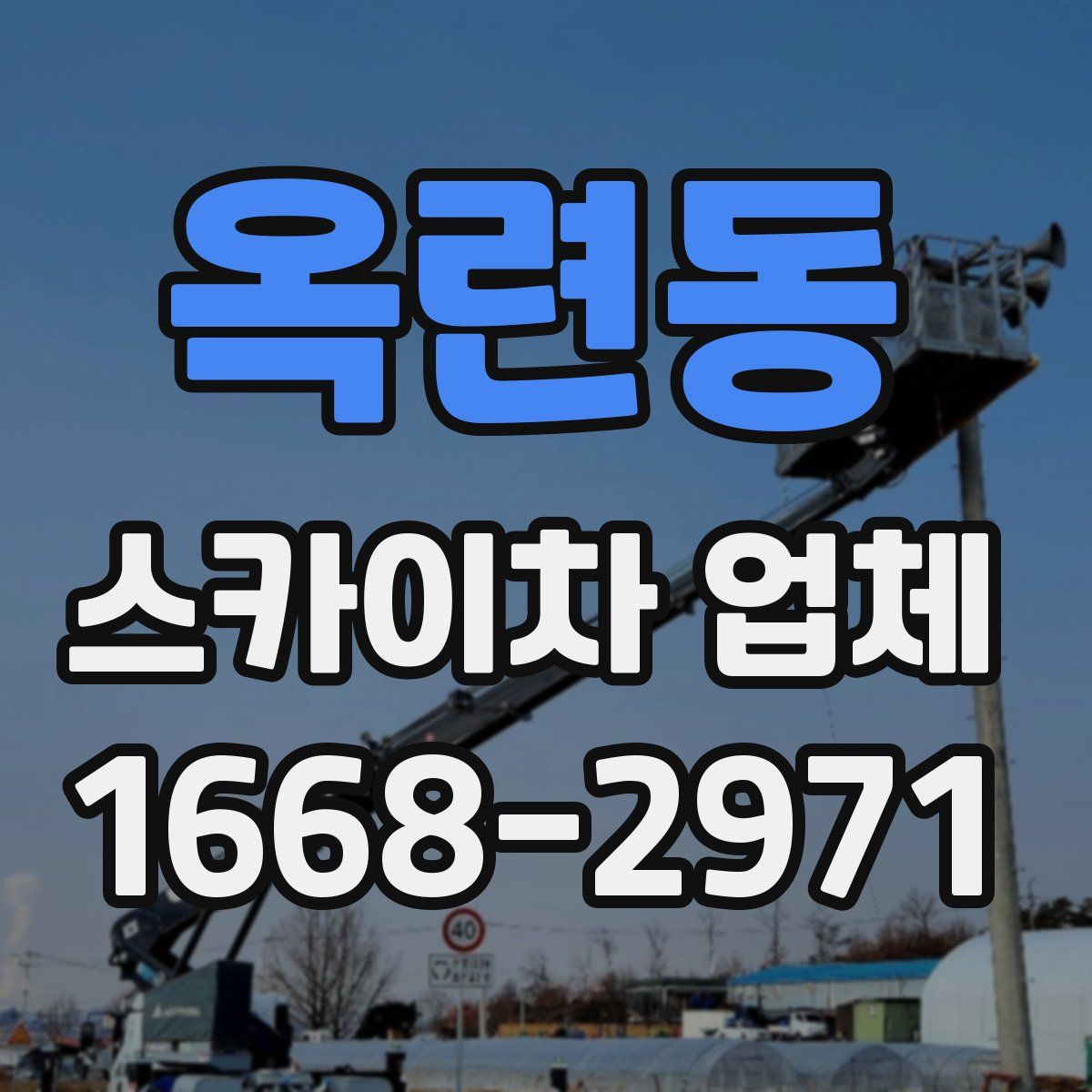 옥련동 스카이차 업체