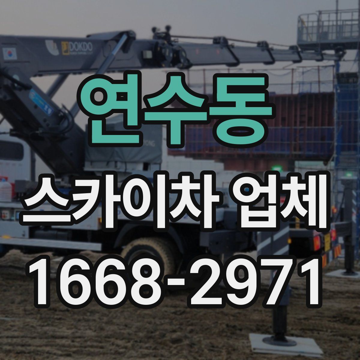 연수동 스카이차 업체