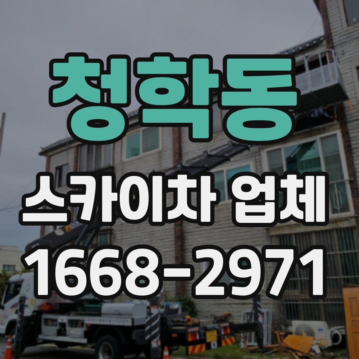 청학동 스카이차 업체 예약 전에 작업 조건을 정리하는 법