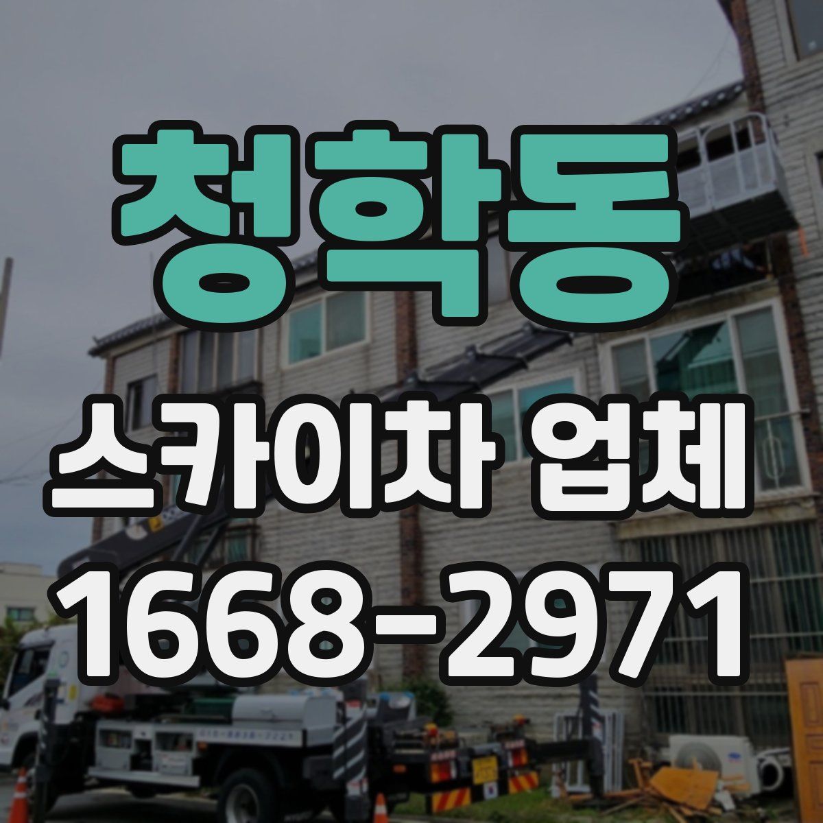 청학동 스카이차 업체