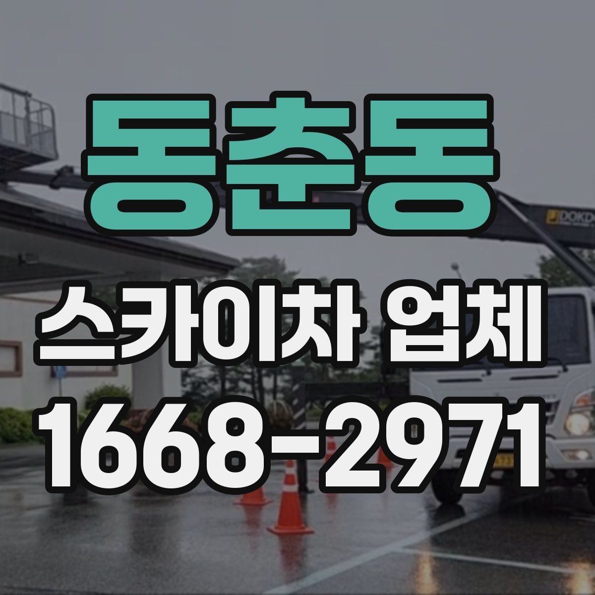 동춘동 스카이차 업체 선택 전 확인할 기준